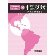 中部アメリカ(世界地誌シリーズ〈10〉) [全集叢書]