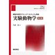 実験動物学―獣医学教育モデル・コア・カリキュラム準拠 第2版 [単行本]