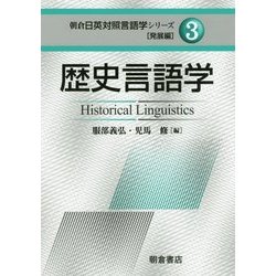 歴史言語学(朝倉日英対照言語学シリーズ 発展編〈3〉) [全集叢書]