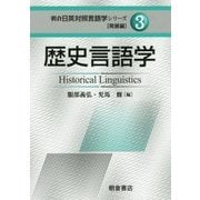 歴史言語学(朝倉日英対照言語学シリーズ 発展編〈3〉) [全集叢書]