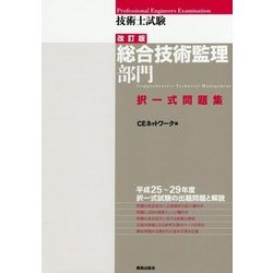 技術士試験"総合技術監理部門"択一式問題集 改訂版 [単行本]