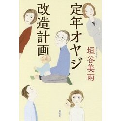 定年オヤジ改造計画 [単行本]