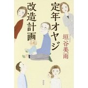 定年オヤジ改造計画 [単行本]