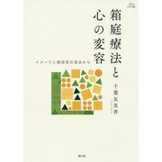 箱庭療法と心の変容―イメージと関係性の視点から(アカデミア叢書) [全集叢書]