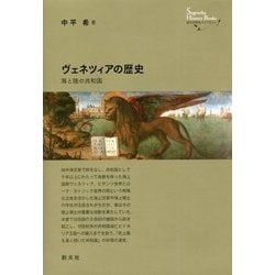 ヴェネツィアの歴史―海と陸の共和国 [全集叢書]