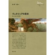 ヴェネツィアの歴史―海と陸の共和国 [全集叢書]