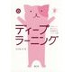 ディープラーニング(やさしく知りたい先端科学シリーズ〈2〉) [全集叢書]