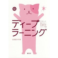 ディープラーニング(やさしく知りたい先端科学シリーズ〈2〉) [全集叢書]