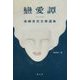 戀愛譚 東郷青児文筆選集 [単行本]