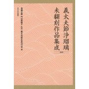 義太夫節浄瑠璃未翻刻作品集成 第5期 [単行本]