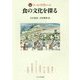 食の文化を探る(フィールド科学の入口) [単行本]