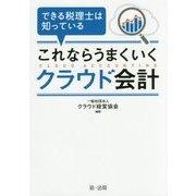 できる税理士は知っているこれならうまくいくクラウド会計 [単行本]