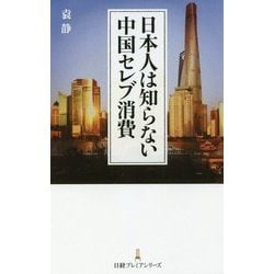日本人は知らない中国セレブ消費(日経プレミアシリーズ) [新書]