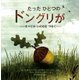 たったひとつのドングリが―すべてのいのちをつなぐ(児童図書館・絵本の部屋) [絵本]