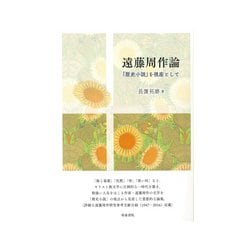 遠藤周作論―「歴史小説」を視座として(近代文学研究叢刊) [全集叢書]