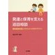 発達と保育を支える巡回相談―臨床発達支援とアセスメントのガイドライン [単行本]