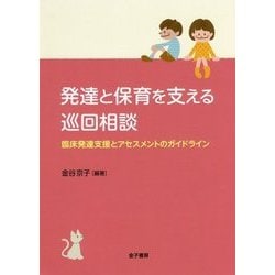 発達と保育を支える巡回相談―臨床発達支援とアセスメントのガイドライン [単行本]