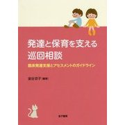 発達と保育を支える巡回相談―臨床発達支援とアセスメントのガイドライン [単行本]