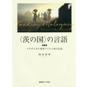 "茨の国"の言語―マダガスカル南部タンルイ語の記述 [単行本]
