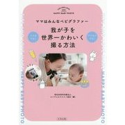ママはみんなベビグラファー 我が子を世界一かわいく撮る方法 [単行本]