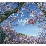 さくら桜―伊那 高遠 美しき春 [単行本]