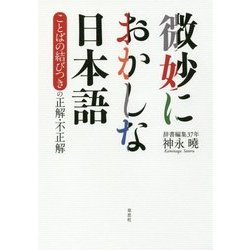 微妙におかしな日本語―ことばの結びつきの正解・不正解 [単行本]