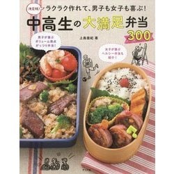 ヨドバシ Com 決定版 ラクラク作れて 男子も女子も喜ぶ 中高生の大満足弁当300 単行本 通販 全品無料配達