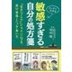 敏感すぎる自分の処方箋 [単行本]