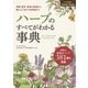 ハーブのすべてがわかる事典(Garden Books) [単行本]