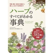 ハーブのすべてがわかる事典(Garden Books) [単行本]