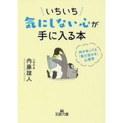 いちいち気にしない心が手に入る本―何があっても「受け流せる」心理学(王様文庫) [文庫]