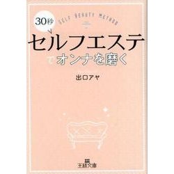 ヨドバシ.com - 30秒セルフエステでオンナを磨く（王様文庫 B 198-1