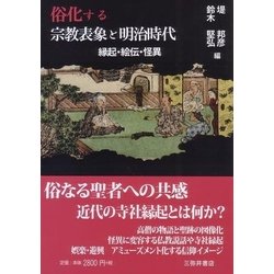 俗化する宗教表象と明治時代―縁起・絵伝・怪異 [単行本]