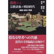 俗化する宗教表象と明治時代―縁起・絵伝・怪異 [単行本]
