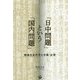 「日中問題」という「国内問題」―戦後日本外交と中国・台湾 [単行本]
