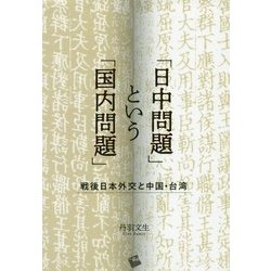 「日中問題」という「国内問題」―戦後日本外交と中国・台湾 [単行本]