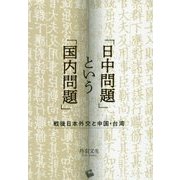 「日中問題」という「国内問題」―戦後日本外交と中国・台湾 [単行本]