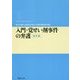 入門・覚せい剤事件の弁護 改訂版 (期成会実践刑事弁護叢書) [単行本]