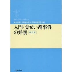 入門・覚せい剤事件の弁護 改訂版 (期成会実践刑事弁護叢書) [単行本]