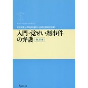 入門・覚せい剤事件の弁護 改訂版 (期成会実践刑事弁護叢書) [単行本]