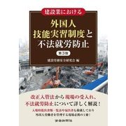 建設業における外国人技能実習制度と不法就労防止 第3版 [単行本]
