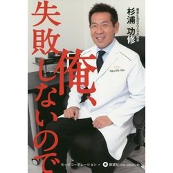 俺、失敗しないので [単行本]
