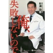 俺、失敗しないので [単行本]