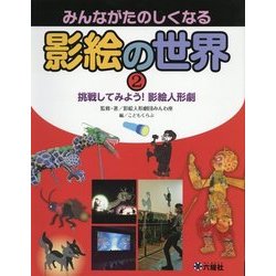 ヨドバシ Com みんながたのしくなる影絵の世界 2 挑戦してみよう 影絵人形劇 図鑑 通販 全品無料配達