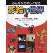 みんながたのしくなる影絵の世界〈2〉挑戦してみよう!影絵人形劇 [図鑑]
