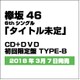 欅坂46／ガラスを割れ!
