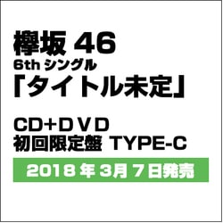 欅坂46／ガラスを割れ!