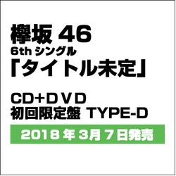 欅坂46／ガラスを割れ!