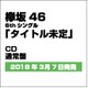 欅坂46／ガラスを割れ!