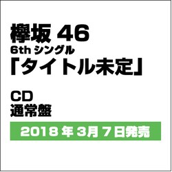 欅坂46／ガラスを割れ!